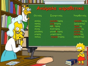 Ανώμαλα+παραθετικά+Θετικός+Συγκριτικός+Υπερθετικός.jpg