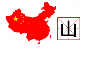 山-shān.png